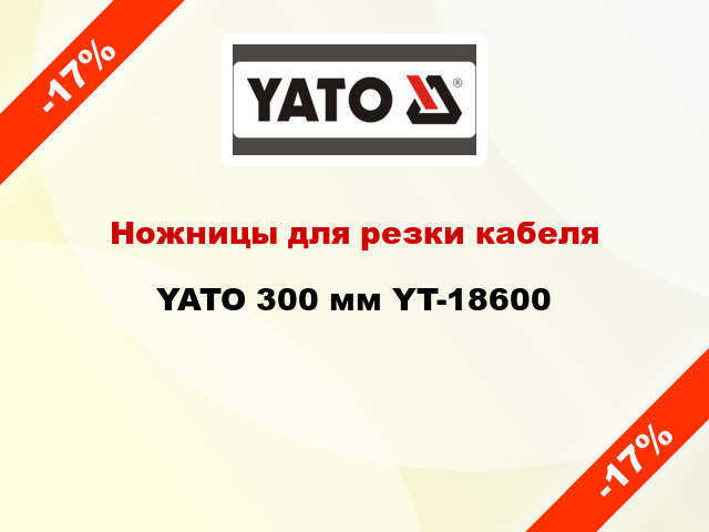 Ножницы для резки кабеля YATO 300 мм YT-18600