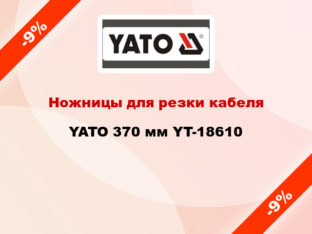 Ножницы для резки кабеля YATO 370 мм YT-18610