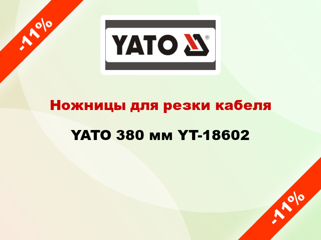Ножницы для резки кабеля YATO 380 мм YT-18602
