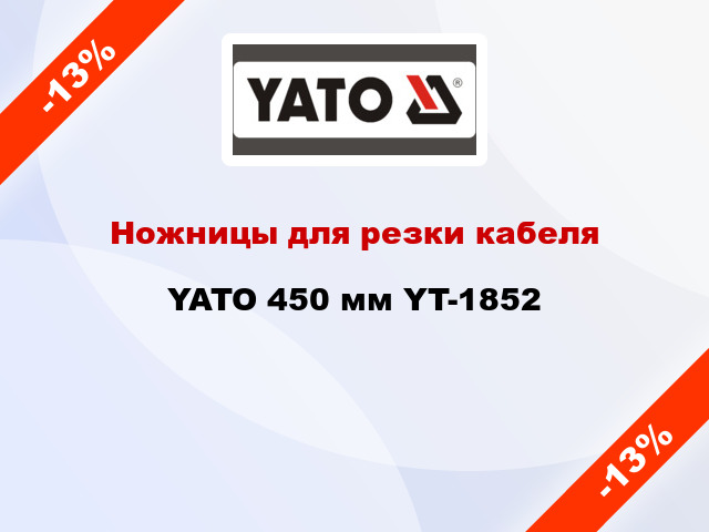 Ножницы для резки кабеля YATO 450 мм YT-1852