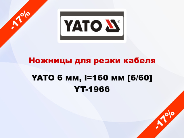 Ножницы для резки кабеля YATO 6 мм, l=160 мм [6/60] YT-1966