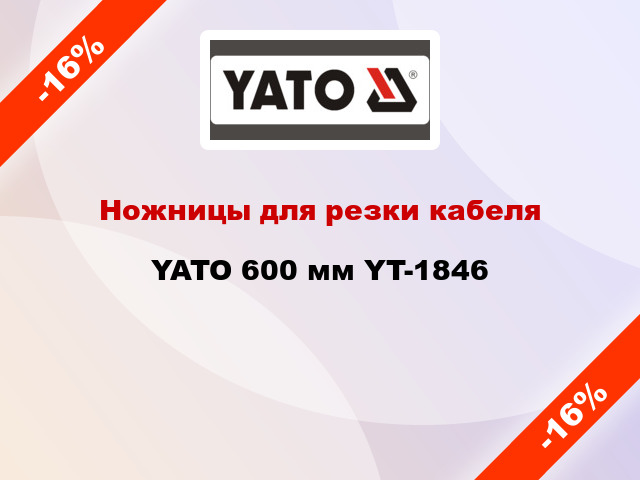 Ножницы для резки кабеля YATO 600 мм YT-1846