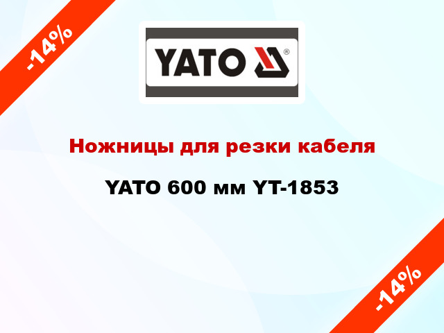 Ножницы для резки кабеля YATO 600 мм YT-1853