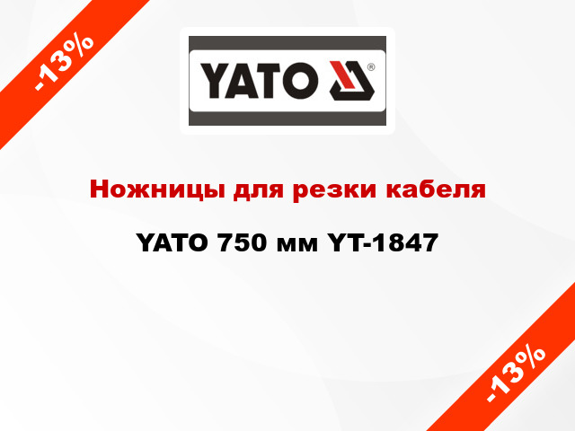 Ножницы для резки кабеля YATO 750 мм YT-1847