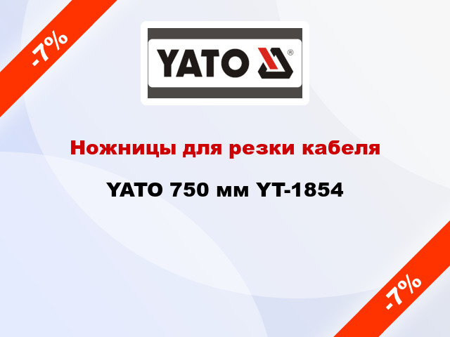 Ножницы для резки кабеля YATO 750 мм YT-1854