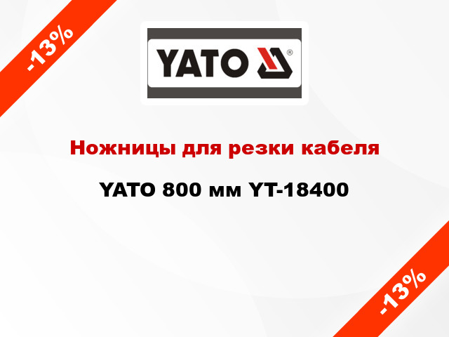 Ножницы для резки кабеля YATO 800 мм YT-18400