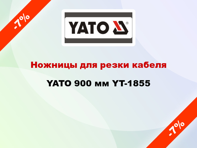 Ножницы для резки кабеля YATO 900 мм YT-1855