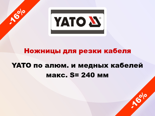 Ножницы для резки кабеля YATO по алюм. и медных кабелей макс. S= 240 мм