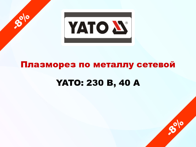 Плазморез по металлу сетевой YATO: 230 В, 40 А