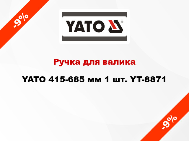 Ручка для валика YATO 415-685 мм 1 шт. YT-8871