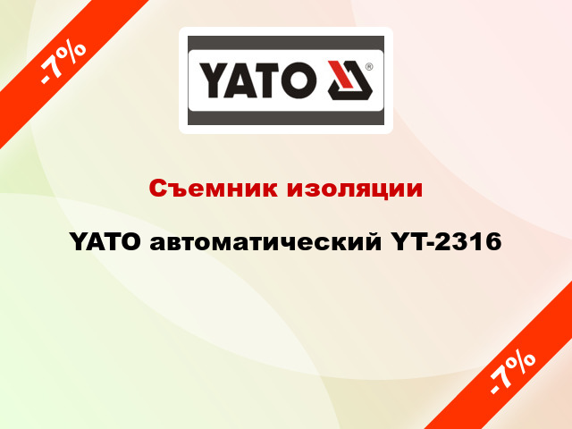 Съемник изоляции YATO автоматический YT-2316