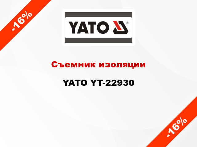 Съемник изоляции YATO YT-22930