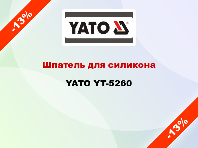 Шпатель для силикона YATO YT-5260