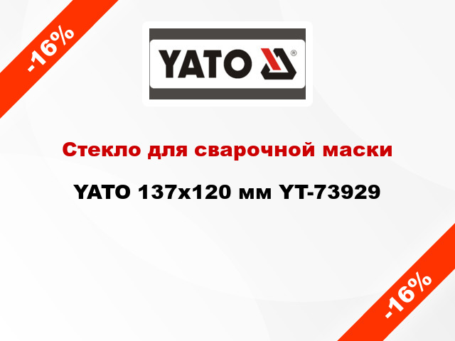 Стекло для сварочной маски YATO 137х120 мм YT-73929