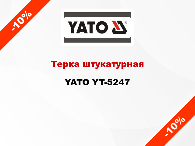 Терка штукатурная YATO YT-5247