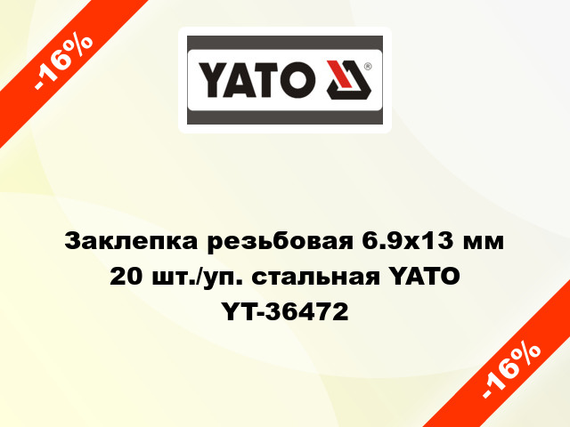 Заклепка резьбовая 6.9х13 мм 20 шт./уп. стальная YATO YT-36472