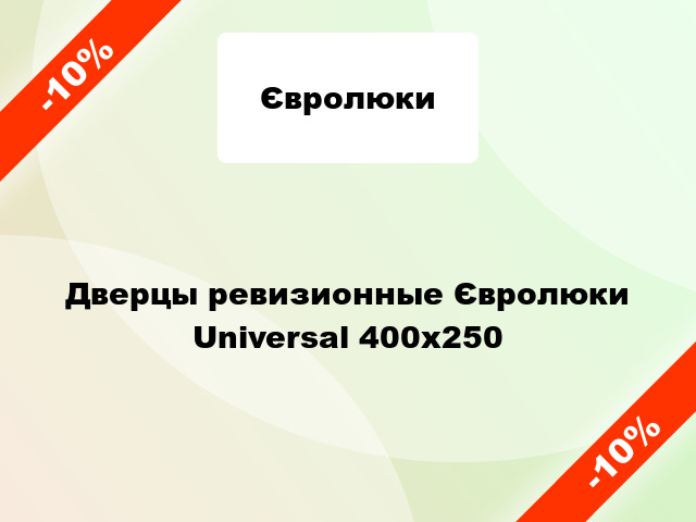 Дверцы ревизионные Євролюки Universal 400х250