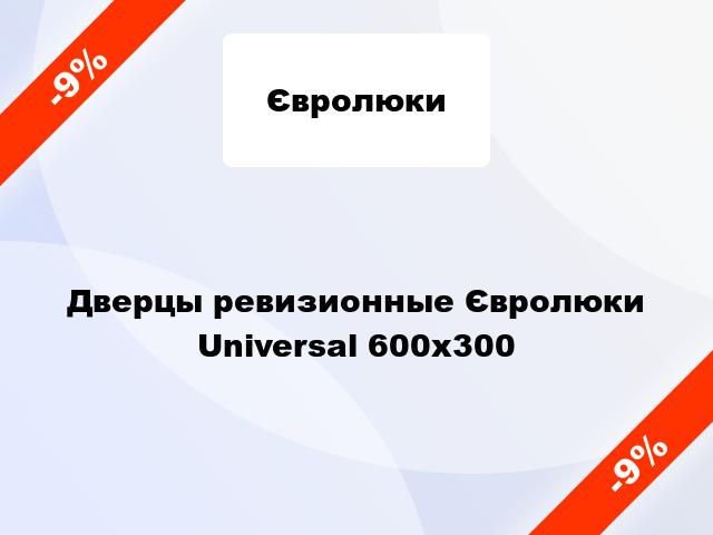 Дверцы ревизионные Євролюки Universal 600x300