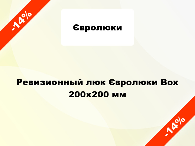 Ревизионный люк Євролюки Box 200х200 мм