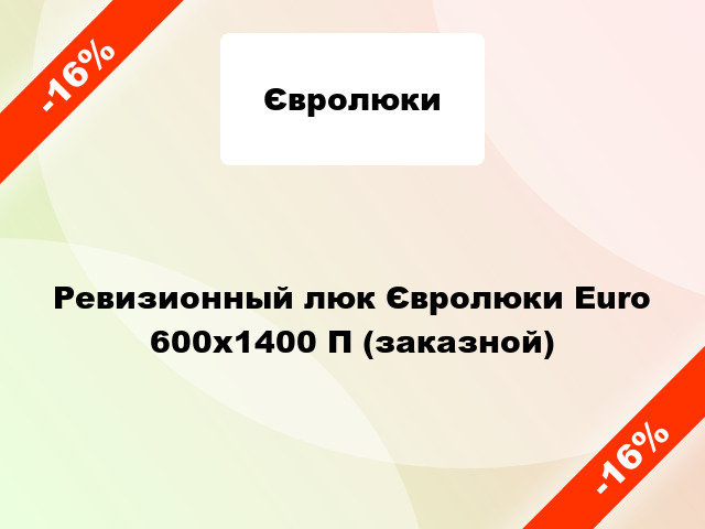 Ревизионный люк Євролюки Euro 600х1400 П (заказной)