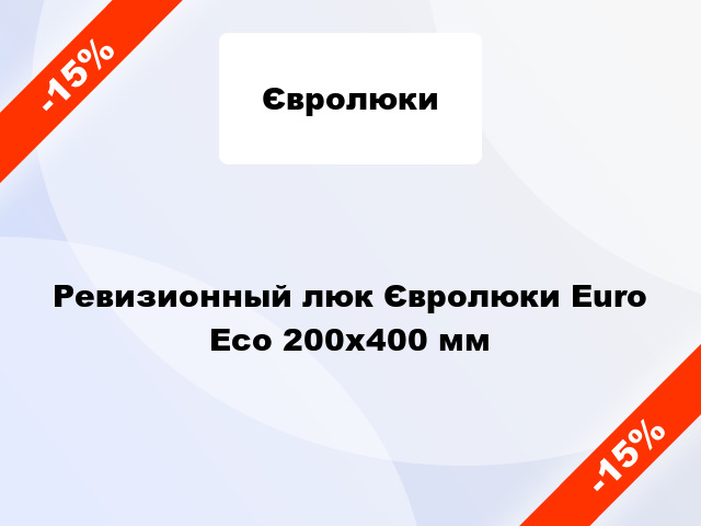Ревизионный люк Євролюки Euro Есо 200х400 мм