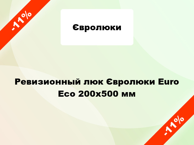 Ревизионный люк Євролюки Euro Есо 200х500 мм