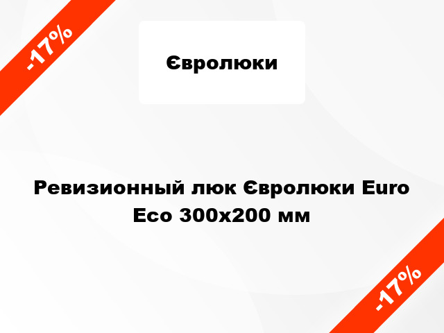 Ревизионный люк Євролюки Euro Есо 300х200 мм