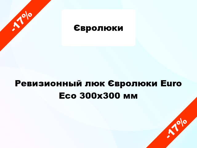 Ревизионный люк Євролюки Euro Есо 300х300 мм