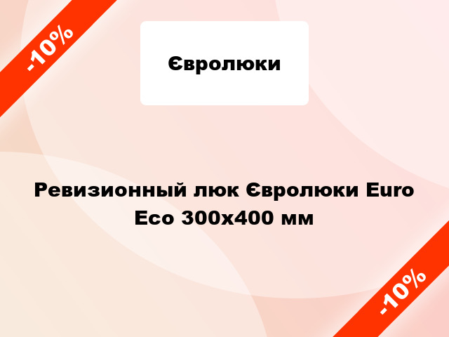 Ревизионный люк Євролюки Euro Есо 300х400 мм