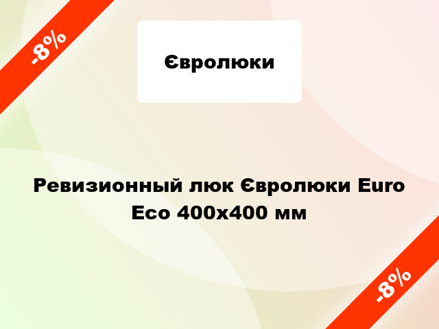 Ревизионный люк Євролюки Euro Есо 400х400 мм