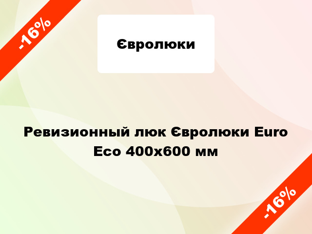 Ревизионный люк Євролюки Euro Есо 400х600 мм