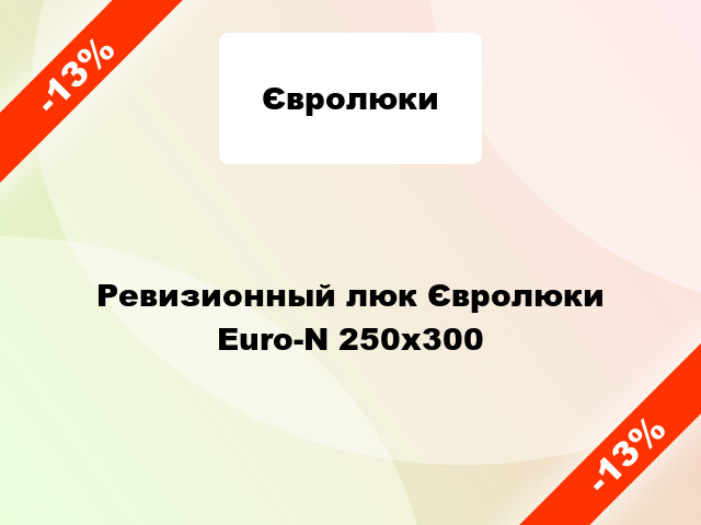 Ревизионный люк Євролюки Euro-N 250x300