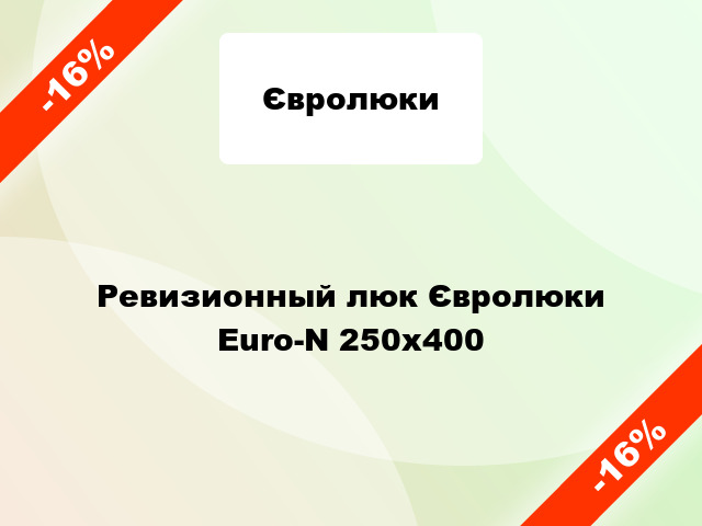 Ревизионный люк Євролюки Euro-N 250x400