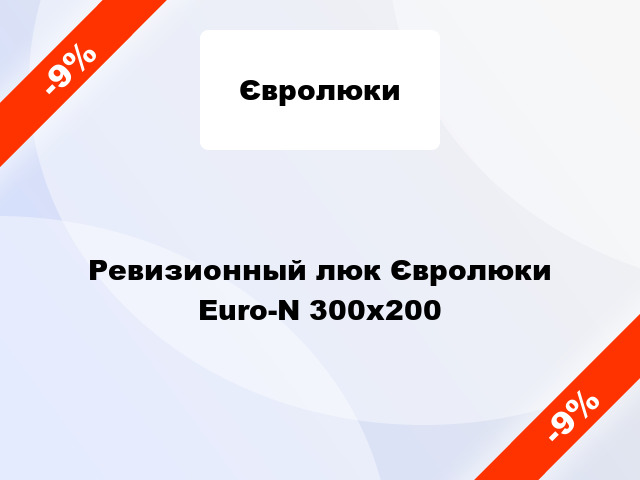 Ревизионный люк Євролюки Euro-N 300x200