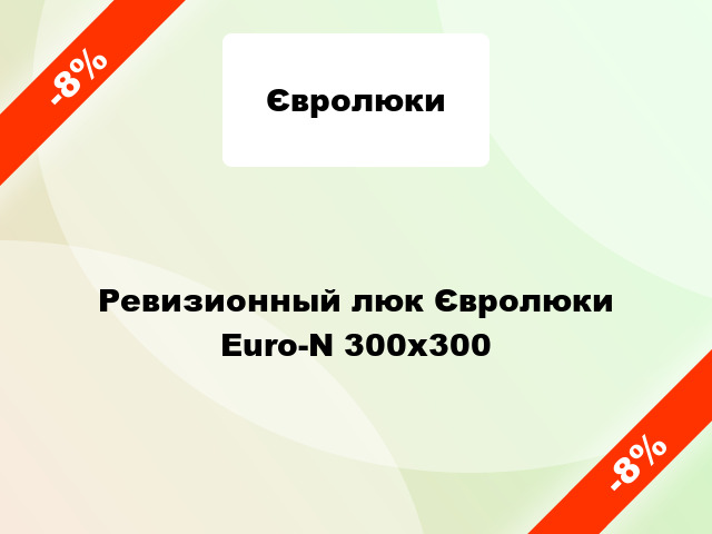 Ревизионный люк Євролюки Euro-N 300x300
