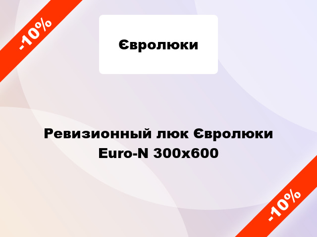 Ревизионный люк Євролюки Euro-N 300x600