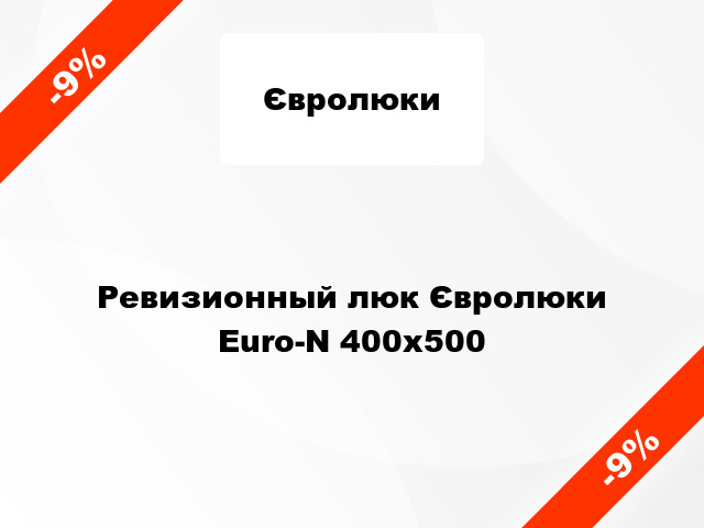Ревизионный люк Євролюки Euro-N 400x500