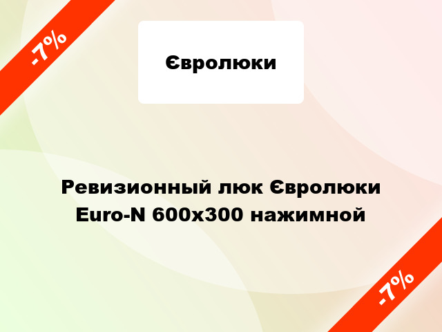 Ревизионный люк Євролюки Euro-N 600x300 нажимной