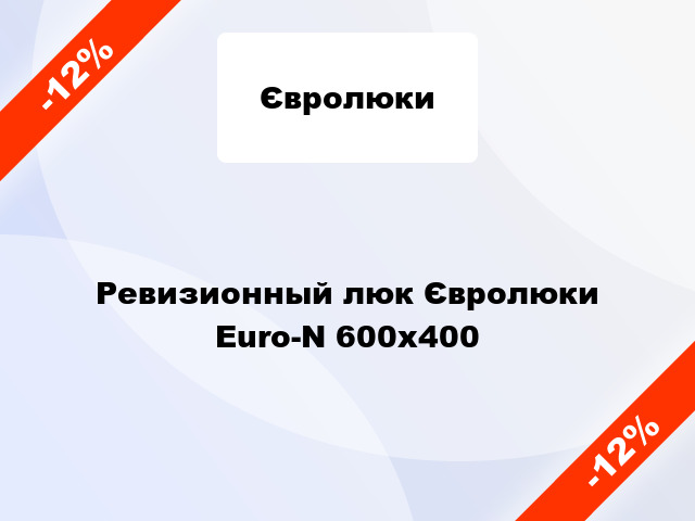 Ревизионный люк Євролюки Euro-N 600x400