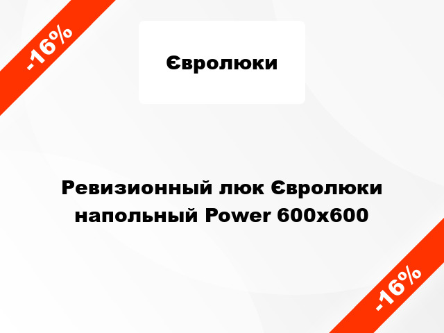 Ревизионный люк Євролюки напольный Power 600х600