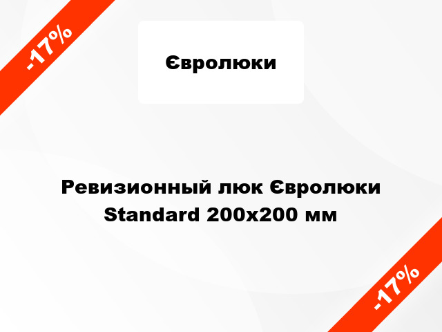 Ревизионный люк Євролюки Standard 200х200 мм
