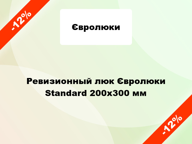 Ревизионный люк Євролюки Standard 200х300 мм