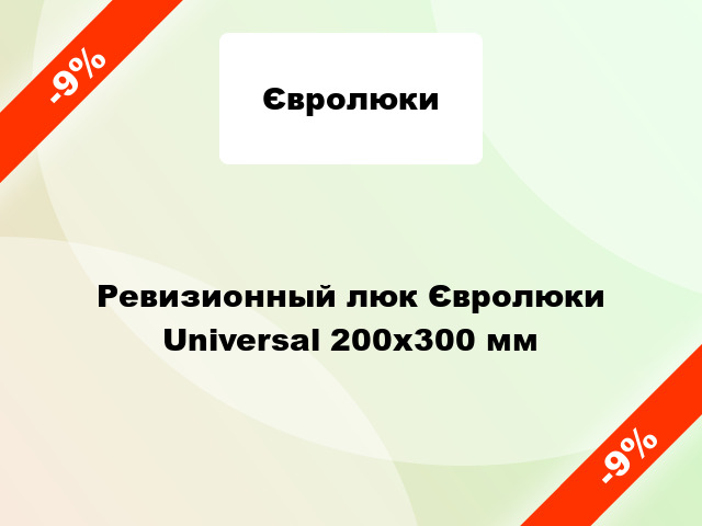 Ревизионный люк Євролюки Universal 200х300 мм