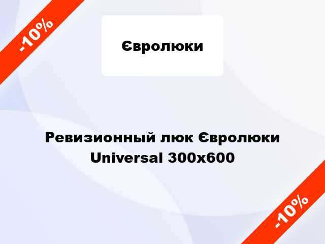 Ревизионный люк Євролюки Universal 300х600