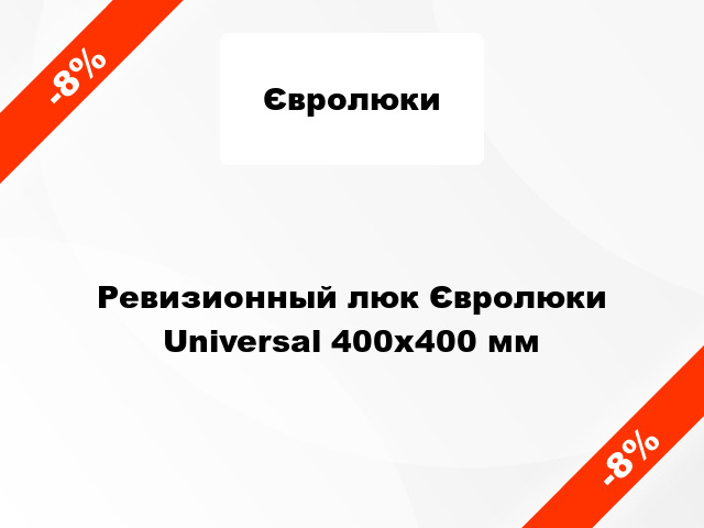 Ревизионный люк Євролюки Universal 400х400 мм