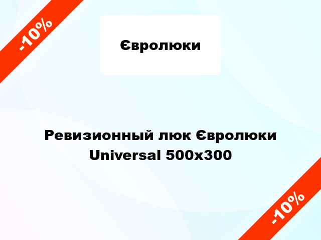 Ревизионный люк Євролюки Universal 500х300