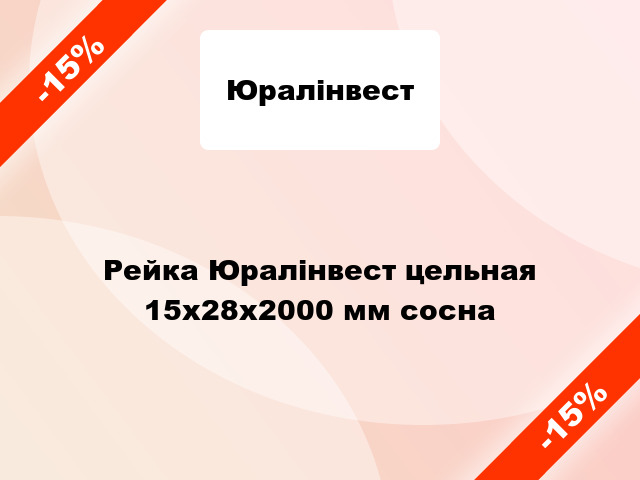 Рейка Юралінвест цельная 15х28х2000 мм сосна