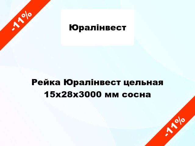 Рейка Юралінвест цельная 15х28х3000 мм сосна