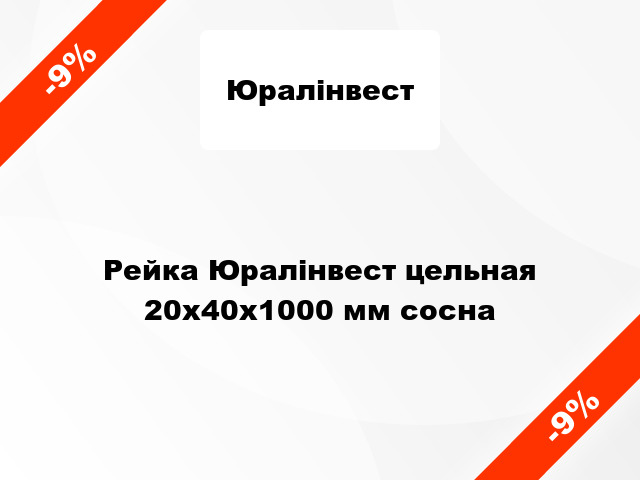 Рейка Юралінвест цельная 20х40х1000 мм сосна