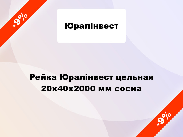 Рейка Юралінвест цельная 20х40х2000 мм сосна